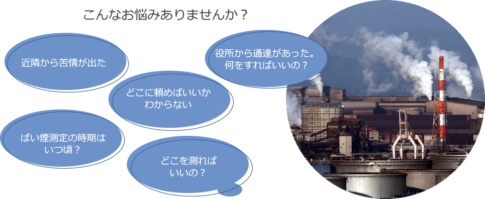 ばい煙測定 こんなお悩みありませんか?