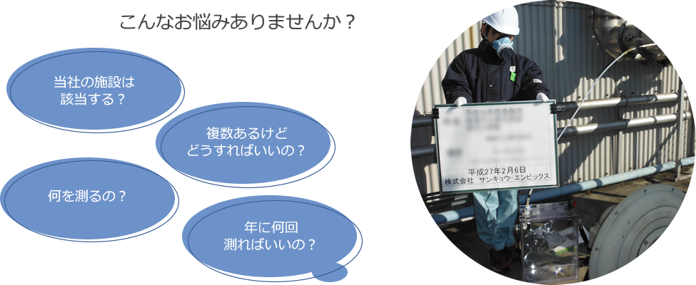 有害ガス測定 こんなお悩みありませんか?