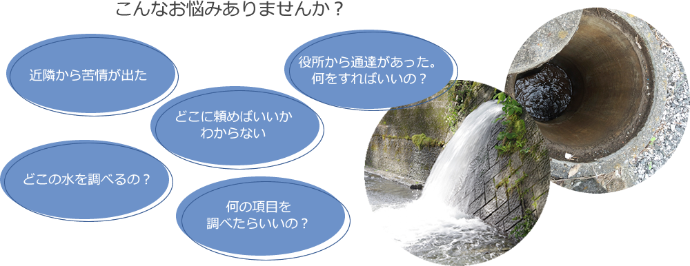 排水分析 こんなお悩みありませんか?