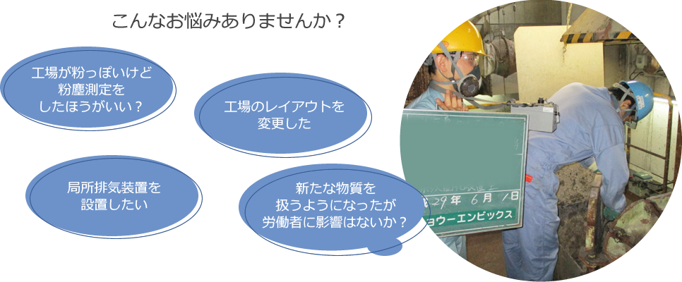作業環境測定 こんなお悩みありませんか?