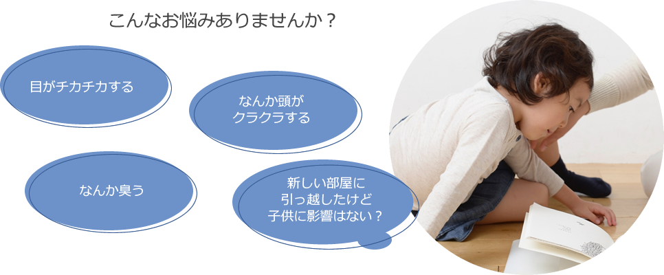 シックハウス こんなお悩みありませんか?