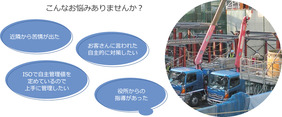 騒音・振動毒邸 こんなお悩みありませんか?