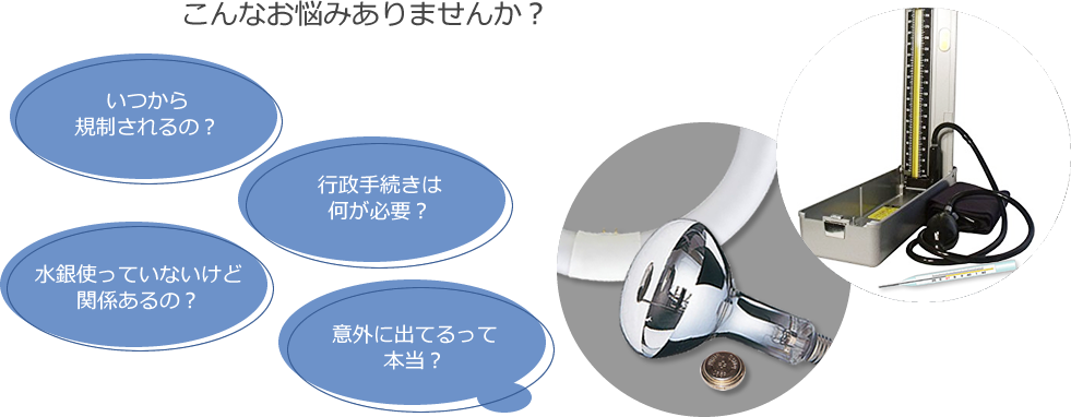 水銀測定 こんなお悩みありませんか?