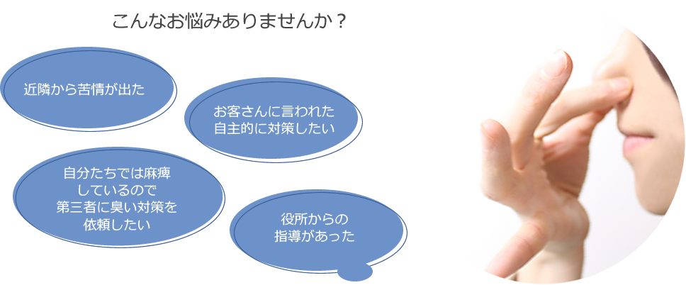 悪臭・臭気 こんなお悩みありませんか?